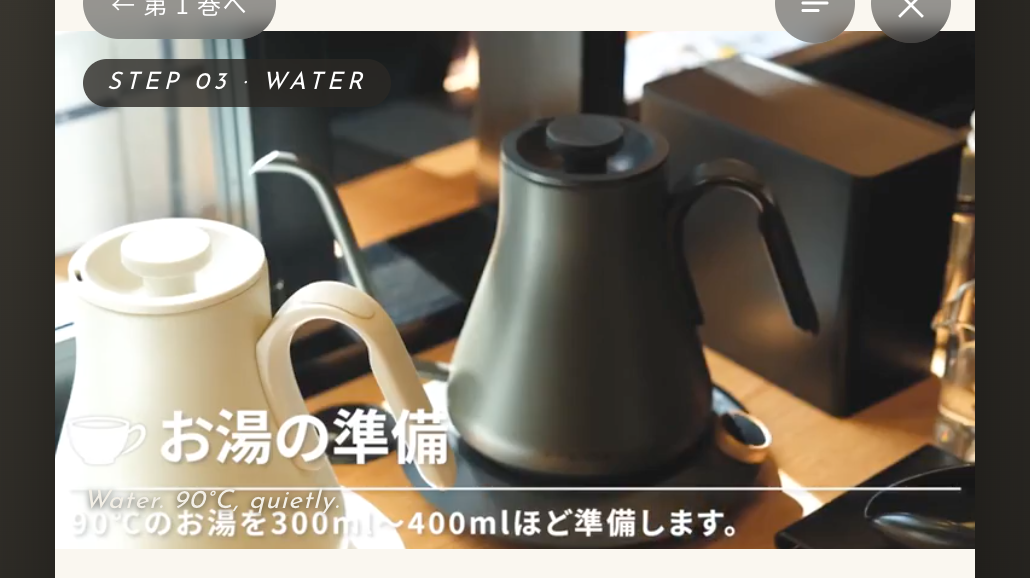 お湯を90度で準備するヤカンのシーン